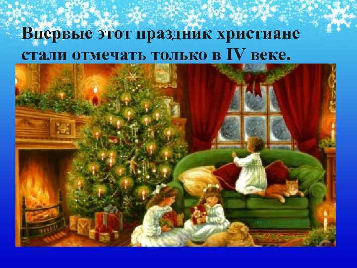 Впервые этот праздник христиане стали отмечать только в IV веке. 