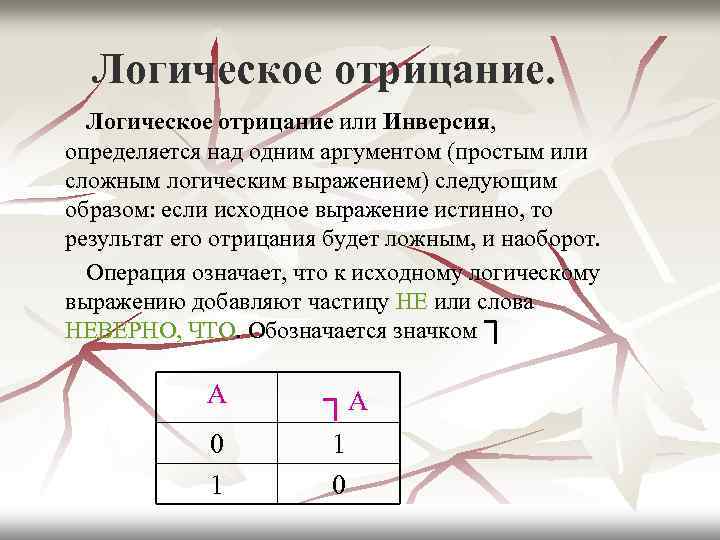 Логическое отрицание. Логическое отрицание или Инверсия, определяется над одним аргументом (простым или сложным логическим