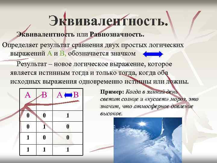 Эквивалентность или Равнозначность. Определяет результат сравнения двух простых логических выражений А и В, обозначается