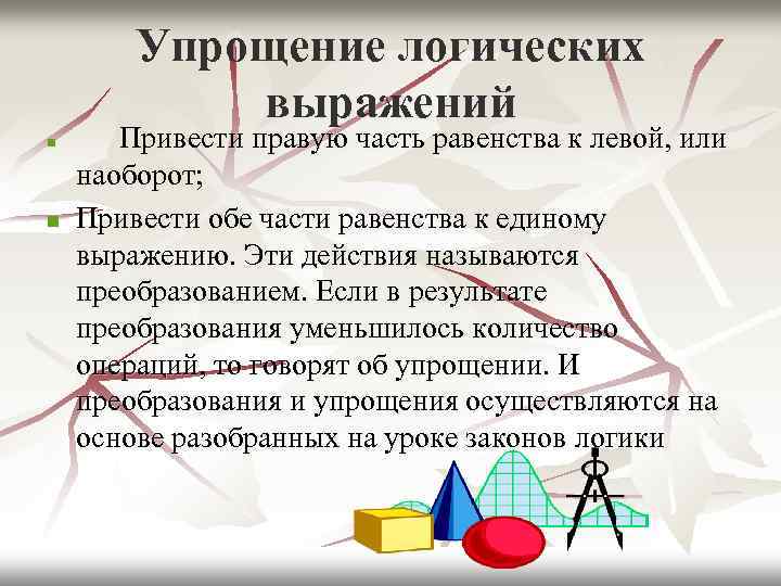 Упрощение логических выражений n n Привести правую часть равенства к левой, или наоборот; Привести