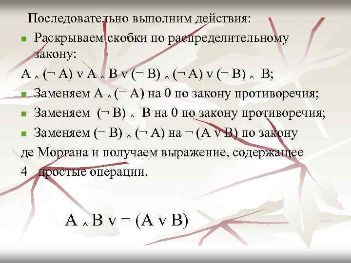  Последовательно выполним действия: n Раскрываем скобки по распределительному закону: А ^ (¬ А)