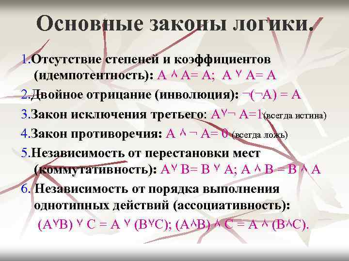 Основные законы логики. 1. Отсутствие степеней и коэффициентов (идемпотентность): А ٨ А= А; А