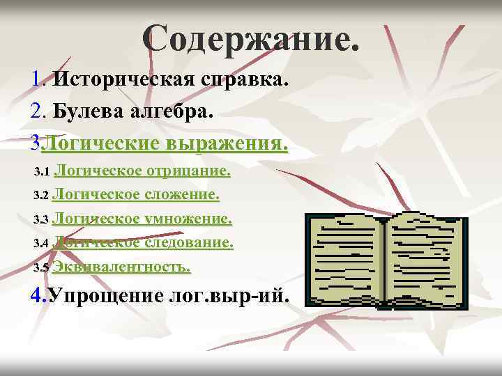 Содержание. 1. Историческая справка. 2. Булева алгебра. 3 Логические выражения. 3. 1 Логическое отрицание.