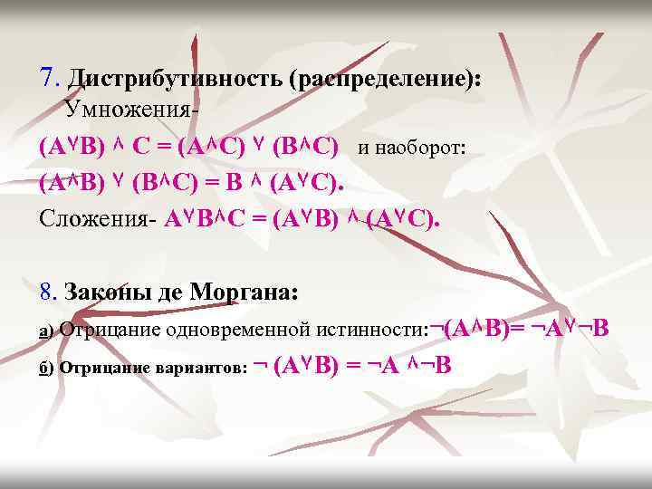 7. Дистрибутивность (распределение): Умножения(А۷В) ٨ С = (А٨С) ۷ (В٨С) и наоборот: (А٨В) ۷