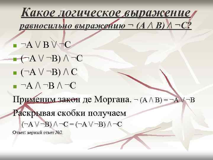 Какое логическое выражение равносильно выражению ¬ (A / B) / ¬C? ¬A / B