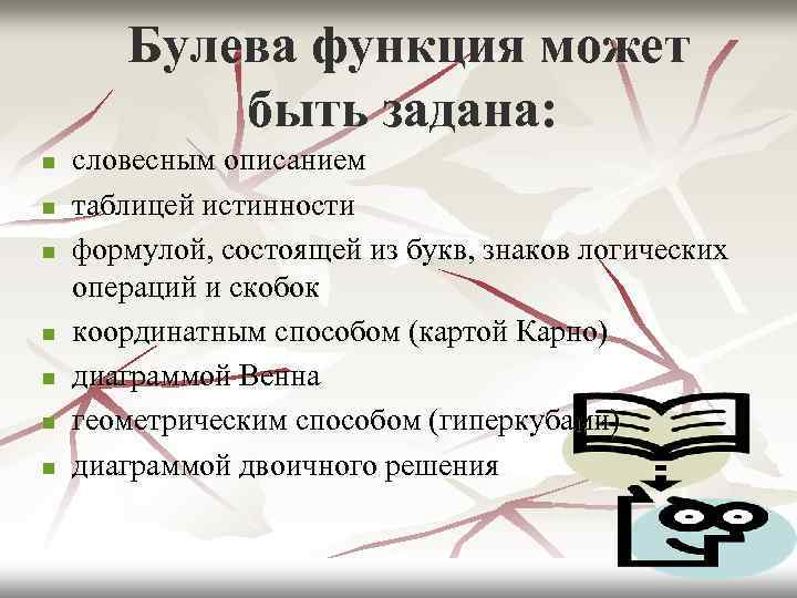 Булева функция может быть задана: n n n n словесным описанием таблицей истинности формулой,