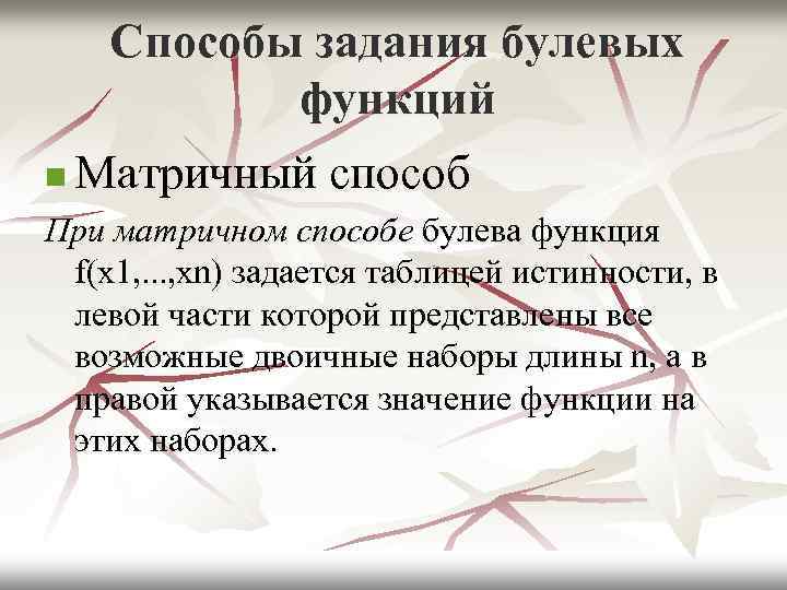 Способы задания булевых функций n Матричный способ При матричном способе булева функция f(x 1,