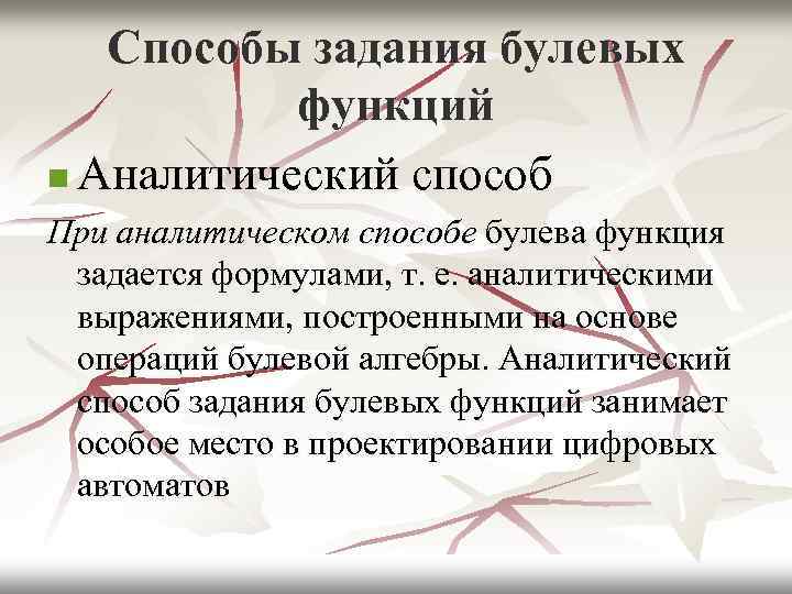 Способы задания булевых функций n Аналитический способ При аналитическом способе булева функция задается формулами,