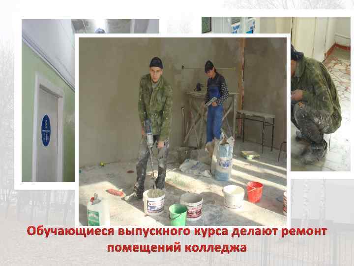 Обучающиеся выпускного курса делают ремонт помещений колледжа 