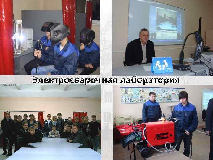 Электросварочная лаборатория 