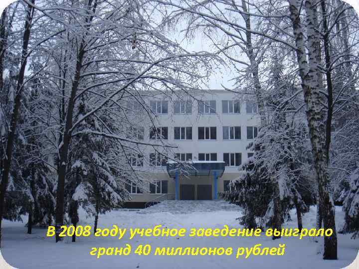 В 2008 году учебное заведение выиграло гранд 40 миллионов рублей 