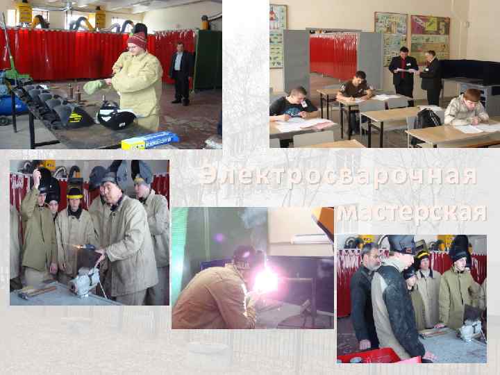 Электросварочная мастерская 