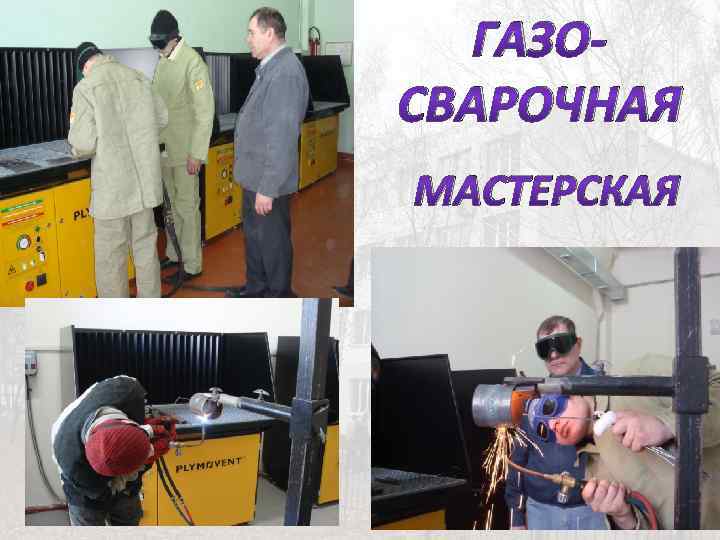 ГАЗОСВАРОЧНАЯ МАСТЕРСКАЯ 