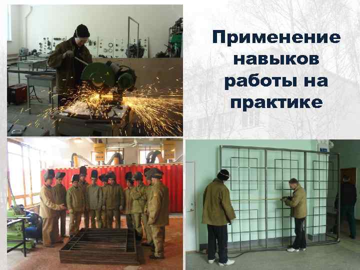 Применение навыков работы на практике 