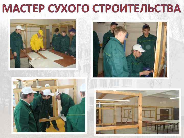 МАСТЕР СУХОГО СТРОИТЕЛЬСТВА 