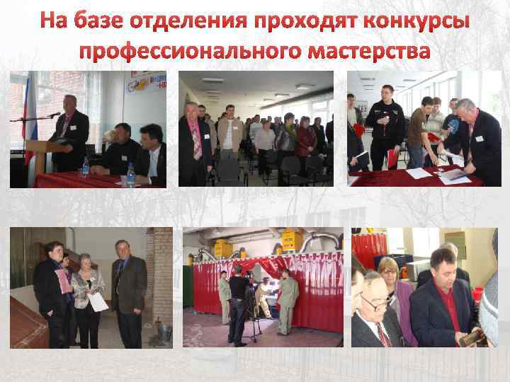 На базе отделения проходят конкурсы профессионального мастерства 