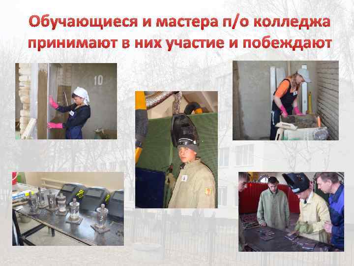 Обучающиеся и мастера п/о колледжа принимают в них участие и побеждают 
