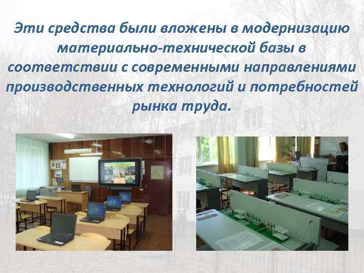 Эти средства были вложены в модернизацию материально-технической базы в соответствии с современными направлениями производственных