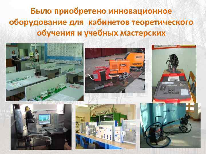 Было приобретено инновационное оборудование для кабинетов теоретического обучения и учебных мастерских 