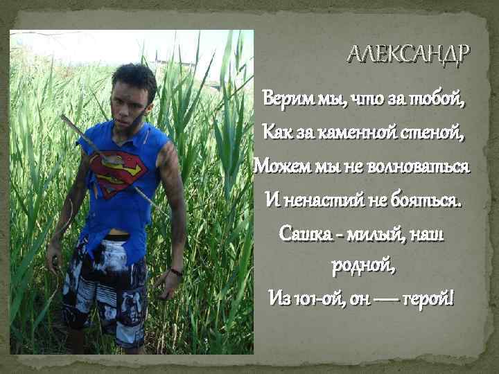 АЛЕКСАНДР Верим мы, что за тобой, Как за каменной стеной, Можем мы не волноваться