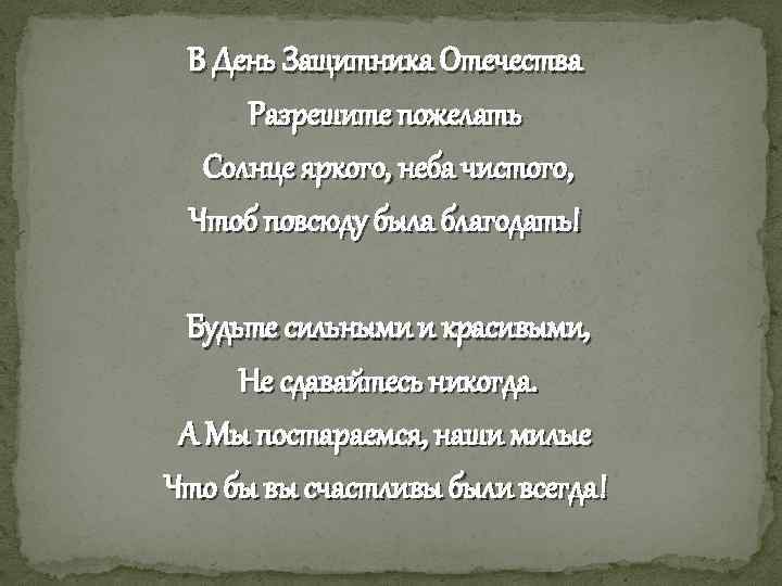 В День Защитника Отечества Разрешите пожелать Солнце яркого, неба чистого, Чтоб повсюду была благодать!