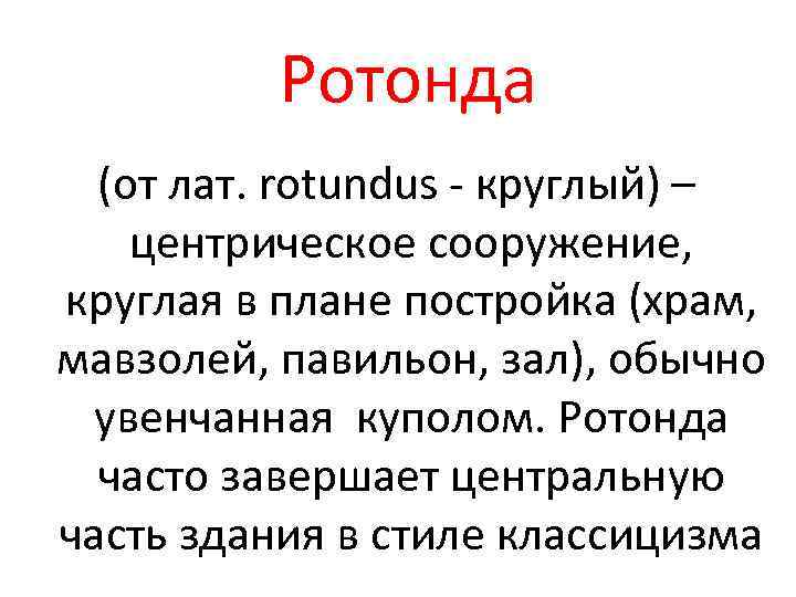 Ротонда (от лат. rotundus - круглый) – центрическое сооружение, круглая в плане постройка (храм,