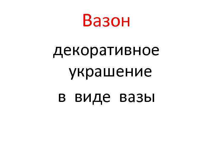 Вазон декоративное украшение в виде вазы 