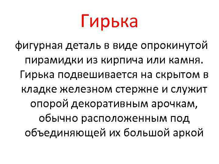 Гирька фигурная деталь в виде опрокинутой пирамидки из кирпича или камня. Гирька подвешивается на