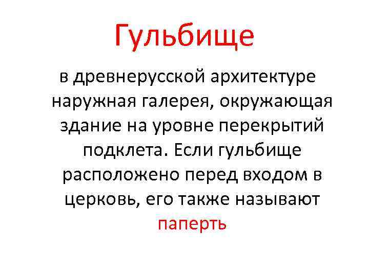 Гульбище в древнерусской архитектуре наружная галерея, окружающая здание на уровне перекрытий подклета. Если гульбище