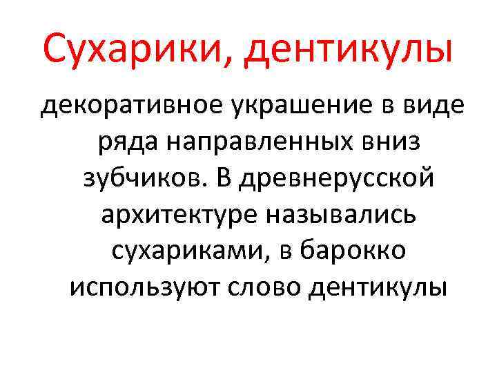 Сухарики, дентикулы декоративное украшение в виде ряда направленных вниз зубчиков. В древнерусской архитектуре назывались