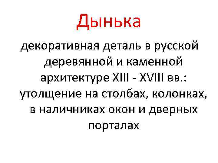 Дынька декоративная деталь в русской деревянной и каменной архитектуре XIII - XVIII вв. :