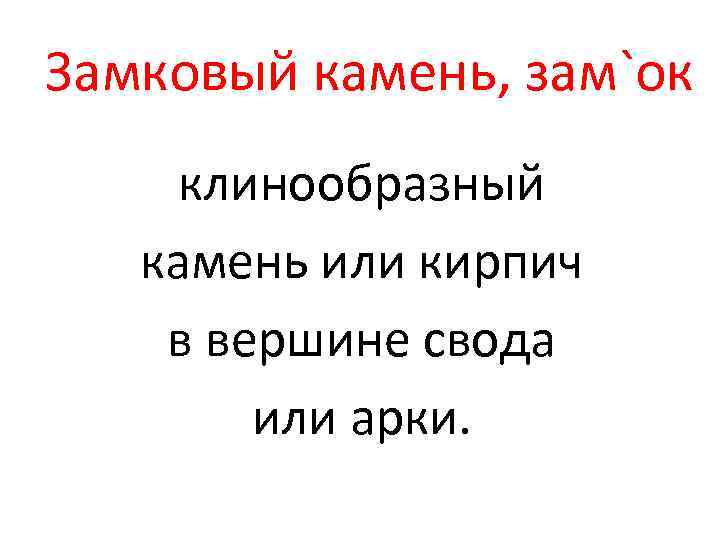 Замковый камень, зам`ок клинообразный камень или кирпич в вершине свода или арки. 