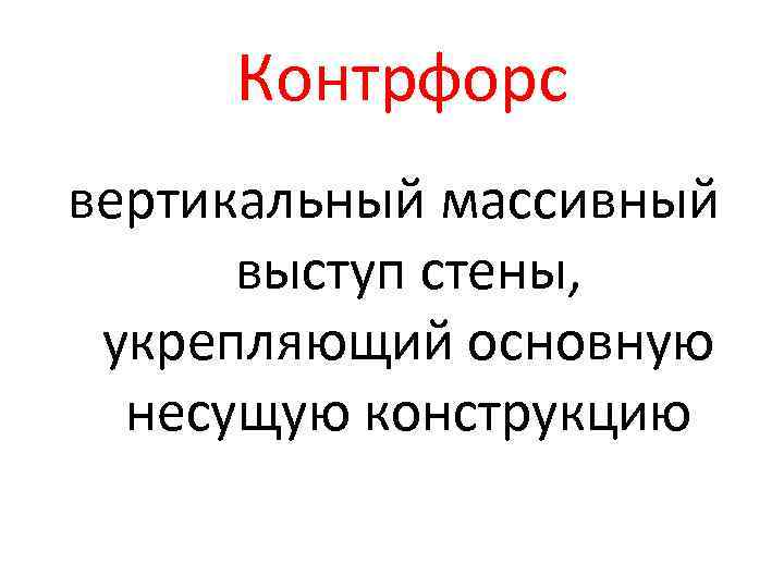 Контрфорс вертикальный массивный выступ стены, укрепляющий основную несущую конструкцию 