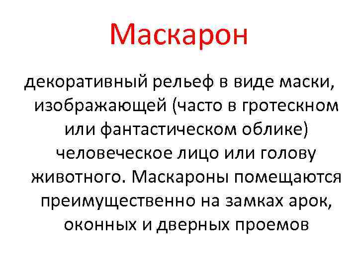 Маскарон декоративный рельеф в виде маски, изображающей (часто в гротескном или фантастическом облике) человеческое