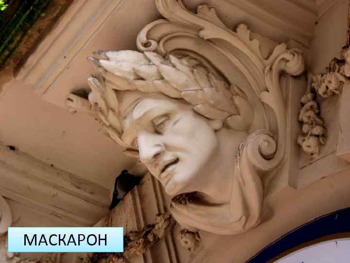 МАСКАРОН 