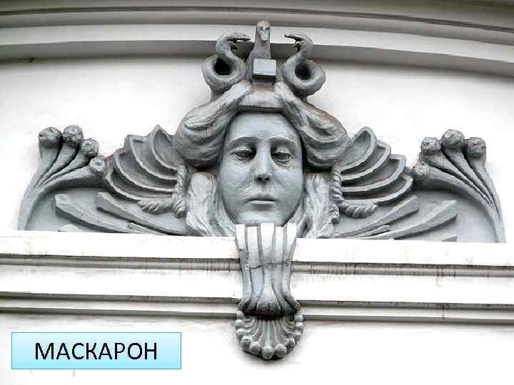 МАСКАРОН 
