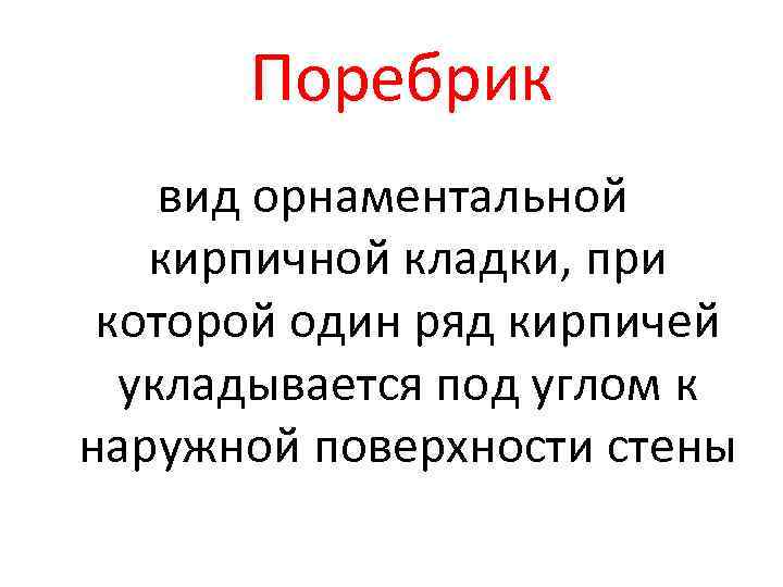 Поребрик вид орнаментальной кирпичной кладки, при которой один ряд кирпичей укладывается под углом к