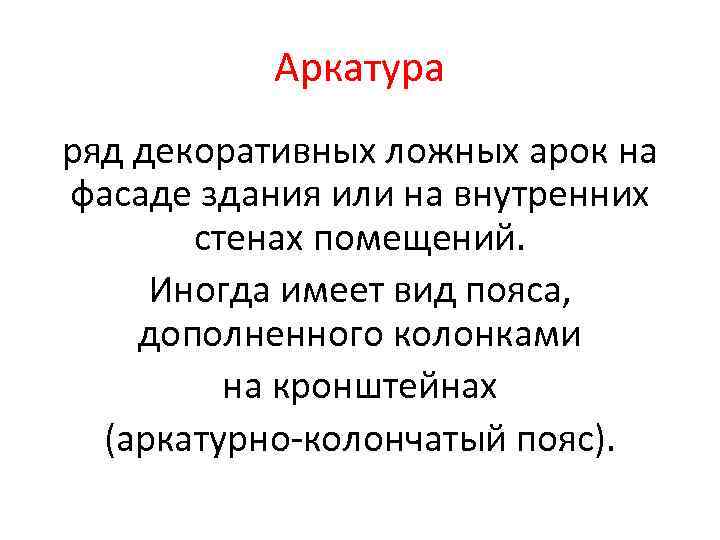Аркатура ряд декоративных ложных арок на фасаде здания или на внутренних стенах помещений. Иногда