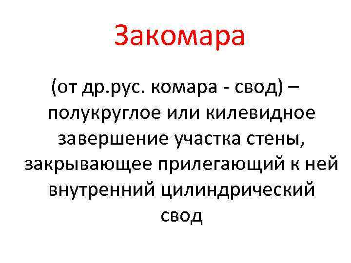Закомара (от др. рус. комара - свод) – полукруглое или килевидное завершение участка стены,