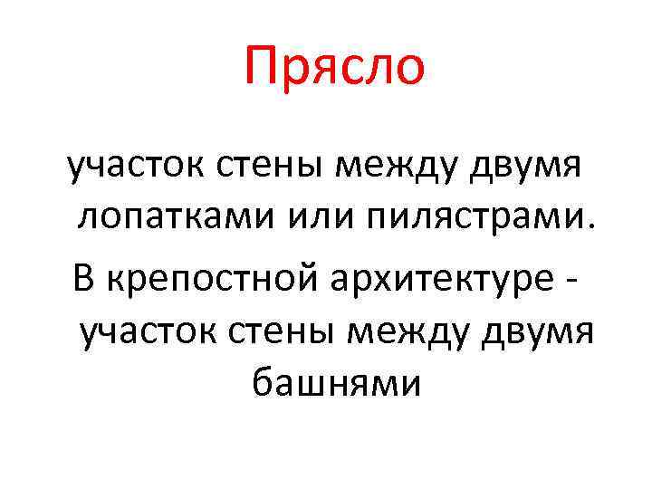 Прясло участок стены между двумя лопатками или пилястрами. В крепостной архитектуре участок стены между