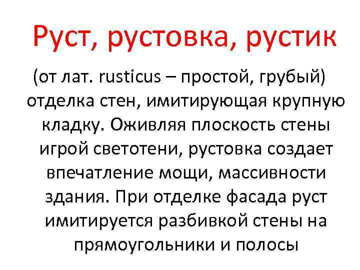 Руст, рустовка, рустик (от лат. rusticus – простой, грубый) отделка стен, имитирующая крупную кладку.