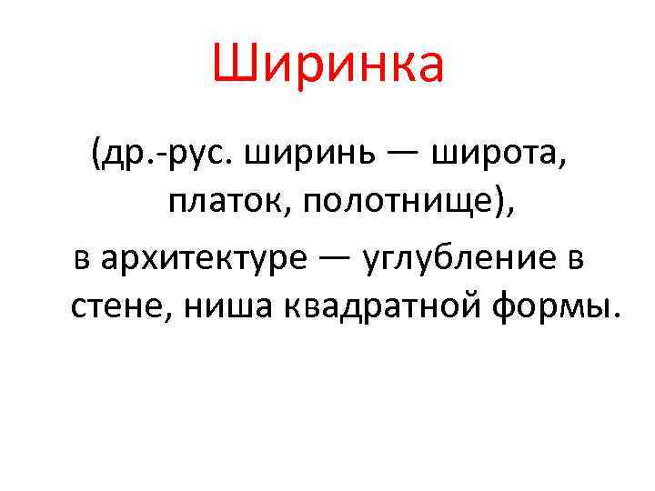 Ширинка (др. -рус. ширинь — широта, платок, полотнище), в архитектуре — углубление в стене,