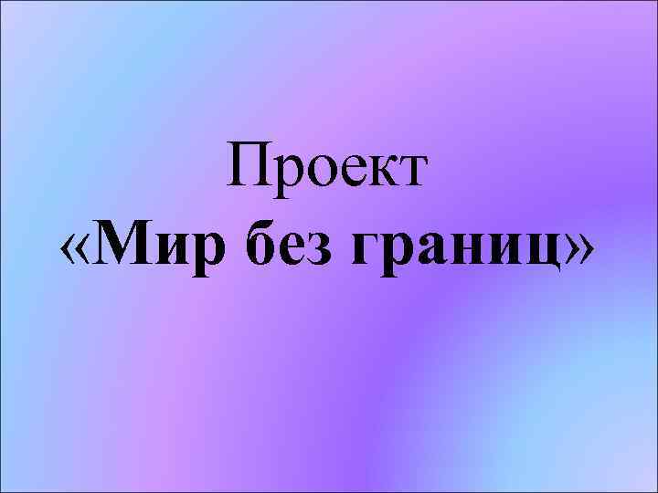 Проект мир возможностей регистрация на сайте