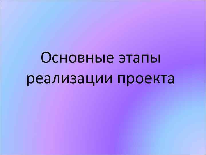 Основные этапы реализации проекта 