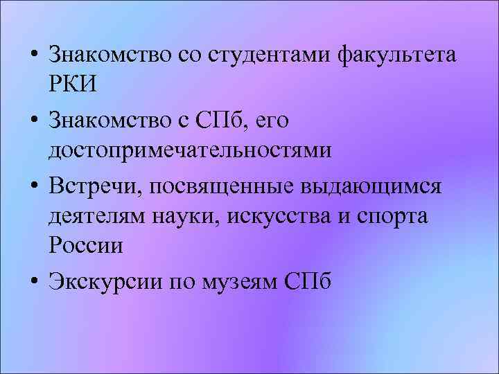  • Знакомство со студентами факультета РКИ • Знакомство с СПб, его достопримечательностями •