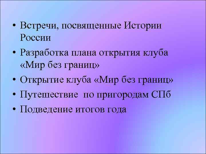  • Встречи, посвященные Истории России • Разработка плана открытия клуба «Мир без границ»