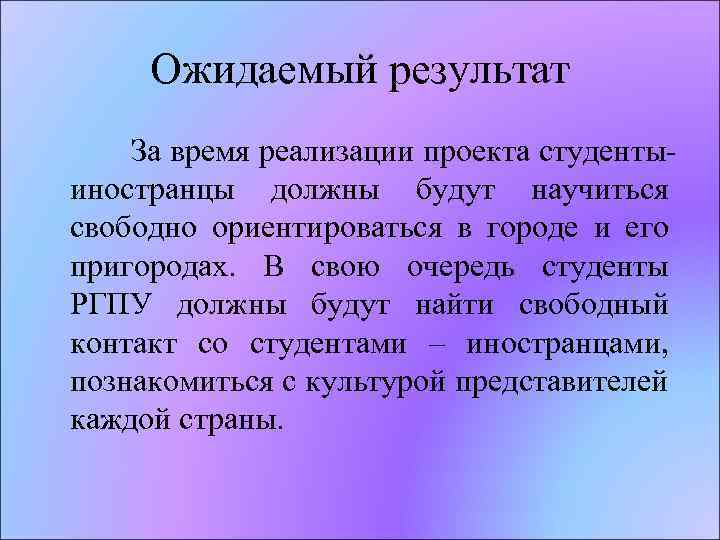 Ожидаемый результат За время реализации проекта студентыиностранцы должны будут научиться свободно ориентироваться в городе