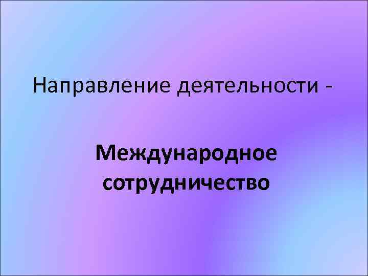 Направление деятельности Международное сотрудничество 