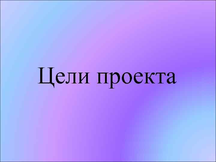 Цели проекта 