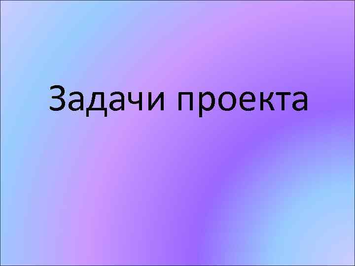 Задачи проекта 